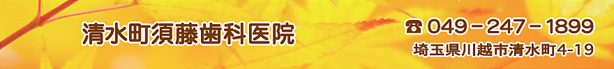 清水町須藤歯科医院　（住所）埼玉県川越市清水町4-19　（電話）049-247-1899
