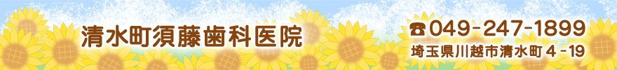 清水町須藤歯科医院　（住所）埼玉県川越市清水町4-19　（電話）049-247-1899